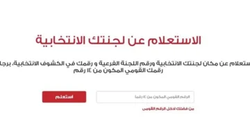 لجان الاقتراع.. قائمة كاملة بأسماء وعناوين المدارس المخصصة لانتخابات البرلمان مع رابط الاستعلام المباشر